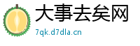 大事去矣网